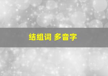 结组词 多音字